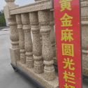 梅州 黄金麻花岗岩圆光栏杆花瓶柱将军柱