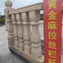 梅州 黄金麻花岗岩拉丝栏杆花瓶柱将军柱
