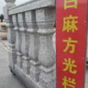 梅州 白麻花岗岩方光栏杆花瓶柱将军柱