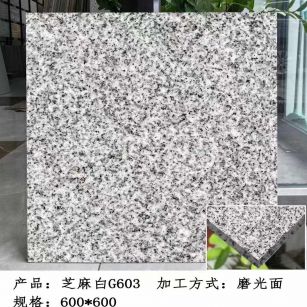 梅州芝麻白光面