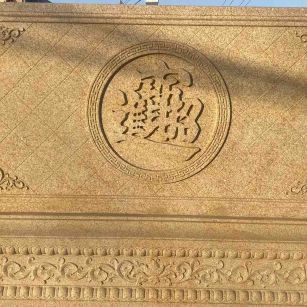 梅州 大型黄金麻花岗岩照壁，屏风，影壁（招财进宝）