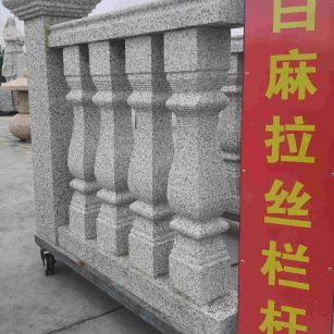 梅州 白麻花岗岩拉丝栏杆花瓶柱将军柱