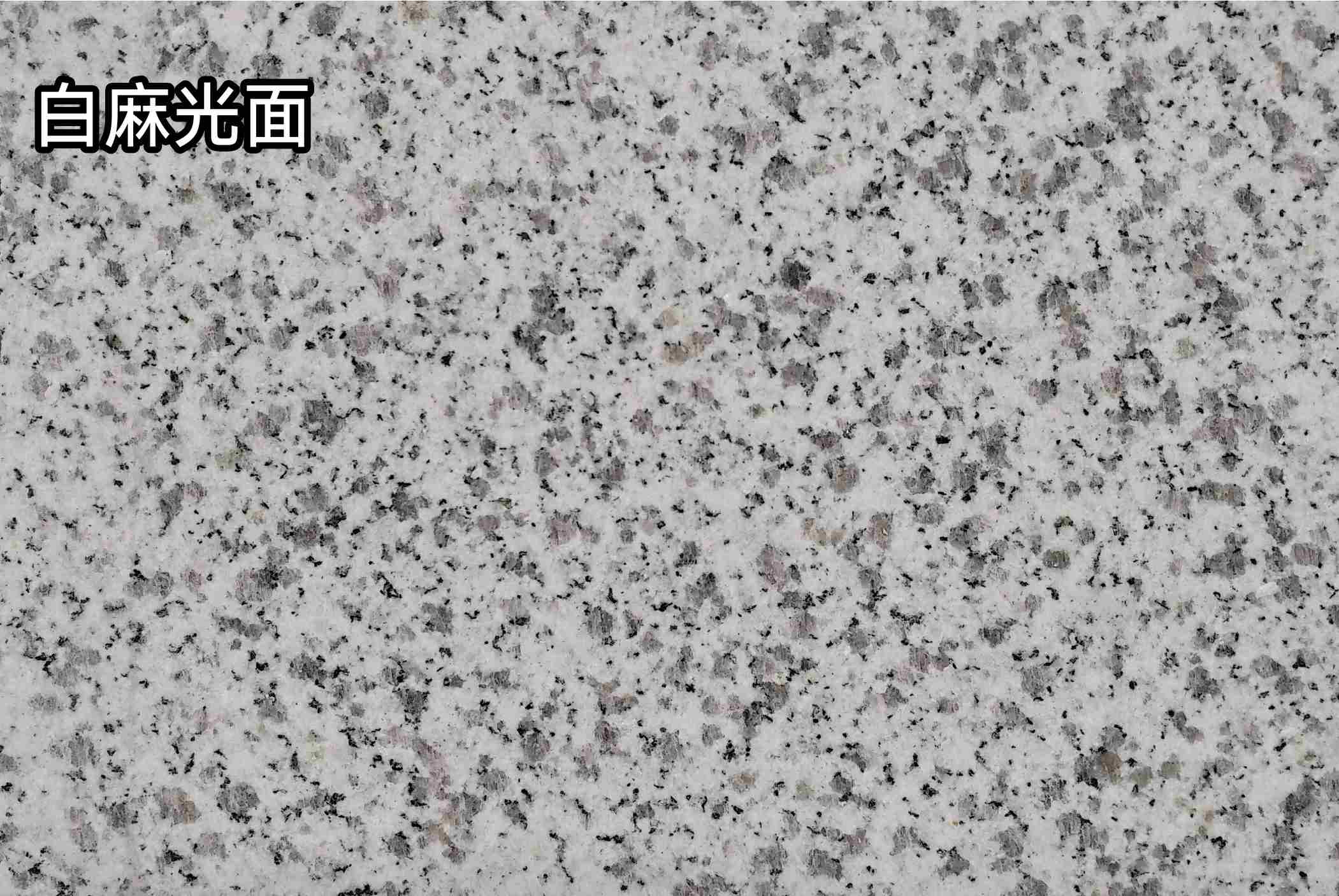 梅州白麻光面